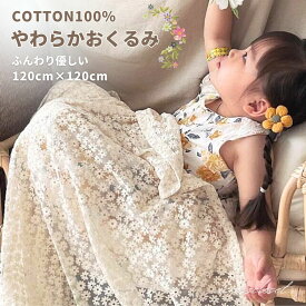 おくるみ コットン ブランケット ベビー毛布 ふんわりやわらか 花刺繍 おしゃれ 韓国 ベビーカー チャイルドシート 男の子 女の子 キッズ ベビー 子供 子ども 可愛い 赤ちゃん 通気性 幼稚園 プール 水遊び 毛布 布団 タオル 出産祝い 内祝い プレゼント UV 夏