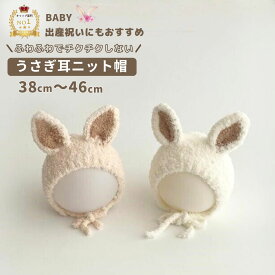 【楽天1位】 耳付き ベビー ニット帽 うさぎ耳 防寒 ボンネット 帽子 うさぎ ニット プレゼント ウサギ あったか ギフト 赤ちゃん キッズ 可愛い 子供 子ども なりきり コスプレ 男の子 女の子 イースター かわいい 0歳 1歳 2歳 新生児 バレンタイン 初節句 節句 うさぎ