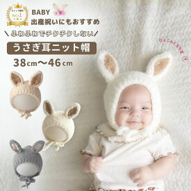 【楽天1位】 耳付き ベビー ニット帽 うさぎ耳 防寒 ボンネット 帽子 うさぎ ニット プレゼント ウサギ あったか ギフト 赤ちゃん キッズ 可愛い 子供 子ども なりきり コスプレ 男の子 女の子 イースター かわいい 0歳 1歳 2歳 新生児 バレンタイン 初節句 節句 うさぎ