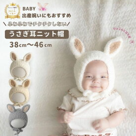 【楽天1位】 耳付き ベビー ニット帽 うさぎ耳 ボンネット 帽子 うさぎ ニット プレゼント ウサギ あったか ギフト 赤ちゃん キッズ 子供 子ども なりきり コスプレ 男の子 女の子 イースター かわいい 0歳 1歳 2歳 新生児 初節句 節句 おうちフォト 撮影