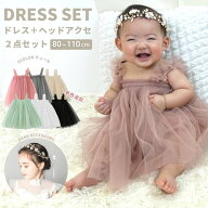 【楽天1位】 ドレスセット 2点セット ベビードレス 結婚式 お宮参り 1歳 ヘッドアクセ ワンピース 80 90 …
