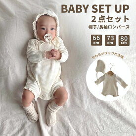 【クーポン配布中】2点セット ロンパース 白 アイボリー ボンネットセット 帽子 ワッフル 新生児服 新生児 ベビー服 ベビーロンパース 赤ちゃん 新生児ロンパース セレモニードレス 退院着 ボンネット 女の子 男の子 ワッフルロンパース 出産 出産祝い 内祝い ベビードレス