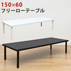 フリーローテーブル 150×60cmローテーブル 木製 サイドテーブル ミニテーブル テーブル 脚 パーツ 北欧 リビングテーブル