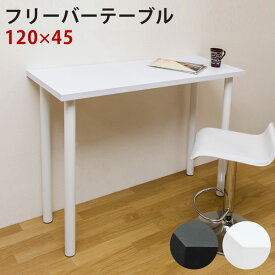 バーテーブル 120×45木製 角形 カウンターテーブル テーブル 北欧
