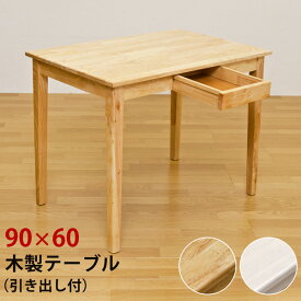 木製テーブル 90×60木製テーブル ダイニングテーブル ダイニング テーブル 北欧 北欧 シンプル ダイニングセット ダイニングテーブルセット 木製 モダン