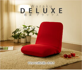 和楽チェア DELUXE A520座椅子 座いす 座イス ざいす 椅子 イス いす チェア コンパクト リクライニングチェア リクライニング座椅子 リラックスチェア フロアチェアー デザイナーズ フロアチェア 北欧 国産 a520