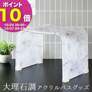 【ポイント10倍! 10/24 20:00〜】大理石柄アクリルバスチェア ロータイプ 9nc-bcl030|バスチェア アクリル バスチェアー バスチェア おしゃれ 風呂椅子 風呂イス 風呂いす バス用品 浴室用品 お風