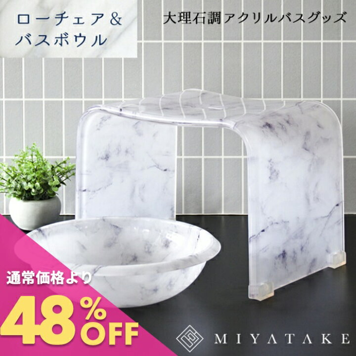楽天市場】【公式】大理石柄アクリルバスチェア+バスボウルセットロー 
