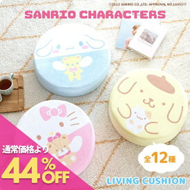 サンリオキャラクターズ リビングクッション ハローキティ シナモロール マイメロディ クロミ ポムポムプリン ポチャッコ ハンギョドン リトルツインスターズ キキララ タキシードサム バッドばつ丸 けろけろけろっぴ あひるのペックル 座布団 可愛い クッション SANRIO