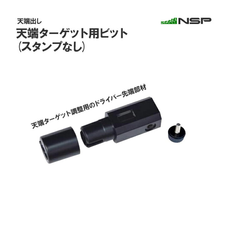 楽天市場】天端ターゲット用ビット 高さ 調整 NSP【送料無料】 : AdoorZ