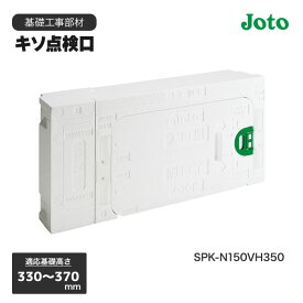 基礎点検口 キソ点検口 JOTO 城東テクノ SPK-N150VH350 基礎幅150mm対応 気密性 断熱性【送料無料】