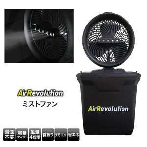 y{ern ZIPŏЉz~Xgt@ AirRevolution MIST FAN @ ~Xg  MǑ΍ O RpNg y R[hX [d Ɩpyz
