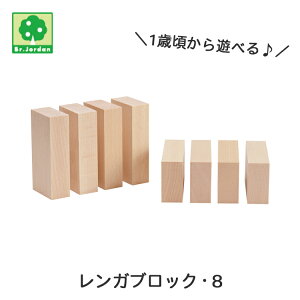 【お買い物マラソンクーポン配布中】積木の基本 基尺4cm レンガブロック・8 木製 白木 積み木 積木 知育 遊び 知育遊び 知育玩具 おもちゃ 男の子 女の子 プレゼント 誕生日 1歳 2歳 3歳 ニキ