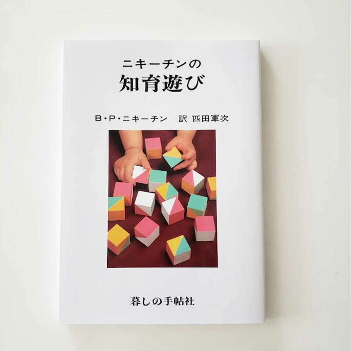 楽天市場】【フラッシュクーポン配布中】ニキーチンの知育遊び B・P 