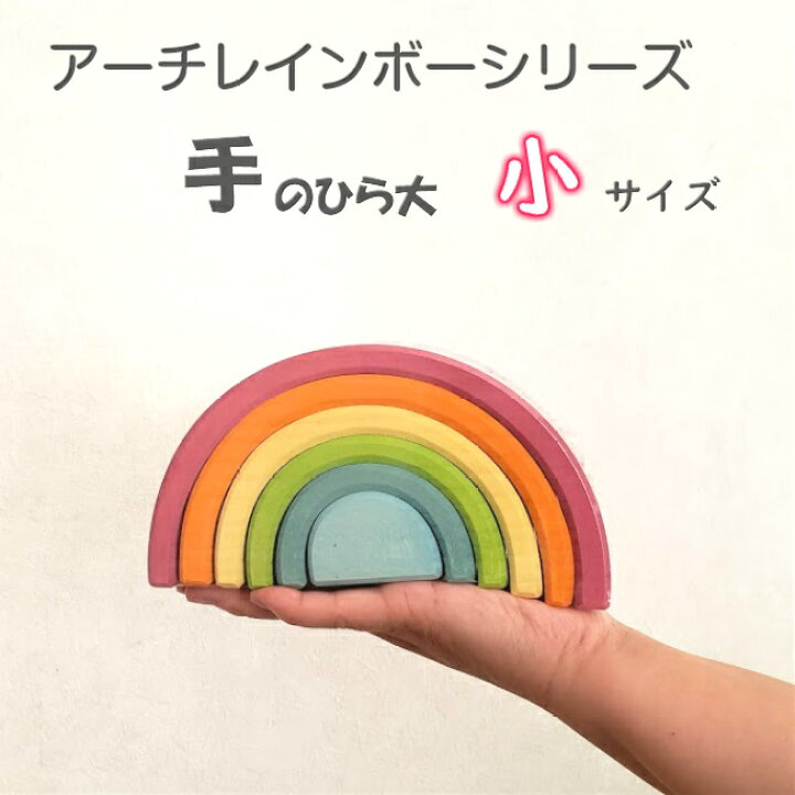 楽天市場】アーチレインボー 小 グリムス社 GRIMM