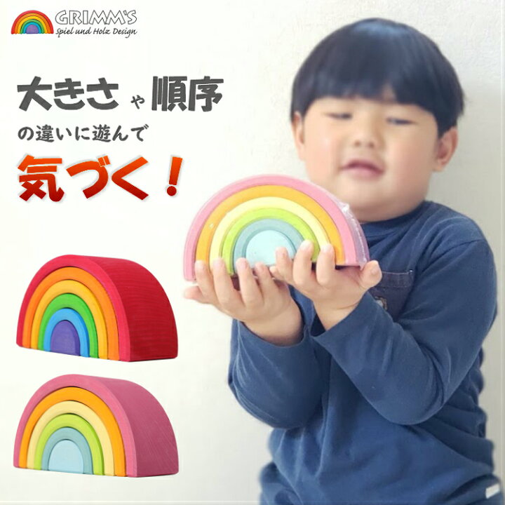 楽天市場】アーチレインボー 小 グリムス社 GRIMM