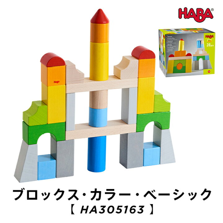 楽天市場】HABA ブロックス・カラー・ベーシック 赤ちゃん はじめて 