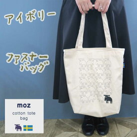 【割引フラッシュクーポン配布中】moz コットントート ファスナー付き 内ポケット付き トートバッグ バッグ ショルダー 肩掛け バック サブバック 通勤 通学 アイボリー ブラック エルク 鹿 北欧 モズ メール便送料無料