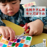 パウル PAUL キッズ左利きはさみ 子供ハサミ はさみの練習 安心 安全 キッズ 子供用 児童 工作 文房具 お…