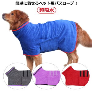 バスタオル お風呂タオル ペットローブ 犬 抜け毛対策 お風呂タオル 超吸水 吸水マイクロ 着れる バスタオル 犬バスローブ アウター 拭き上げタオル バスローブ ガウン 犬服 体拭き アウタ