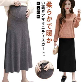 スカート スウェットスカート マタニティウェア スウェットスカート 2タイプ 妊婦服 裏ボア 送料無料 ロングスカート 産前 マタニティスカート マキシ丈 産後 通勤服 オフィス 無地 伸縮性 裏起毛/裏起毛なし