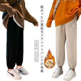 パンツ ボトムス 裏起毛 ジャージ レディース スウェットパンツ ジョガーパンツ テーパードパンツ あったか 裏ボア ロングパンツ テーパード ボトムス ルームウェア レギパン 厚手 部屋着 防寒 ルームパンツ 春 秋冬 送料無料