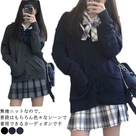 制服 カーディガン レディース スクールカーディガン 冬 無地 ゆったり Vネック ニット スクールセーター 夏場 トップス 大きいサイズ オールシーズン JK制服 学生服 女子 学校 高校生 中学生 通学 コスプレ イベント