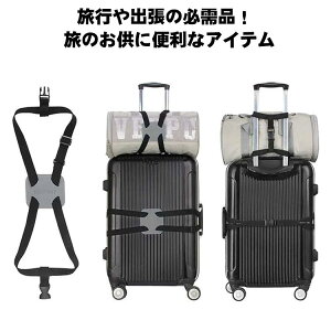 スーツケース ベルト キャリーケース キャリーバッグベルト 旅行用品 ベルト バンド 旅行用品 旅行グッズ トラベルグッズ 出張 ビジネス キャリーバッグバンド 可愛い 調整 フィット 飛行機