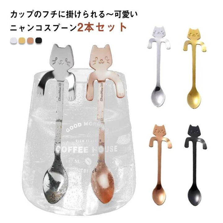 楽天市場】掛けられる コーヒースプーン 2本セット 猫 ネコちゃん 