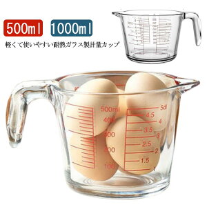 メジャーカップ 計量カップ 耐熱ガラス製 500ml 1000ml 1L 丈夫 頑丈 取っ手付き 注ぎやすい 調理用具 キッチンツール 電子レンジ対応 熱湯対応 目盛り付き 製菓道具 おしゃれ ミルク 牛乳 離乳