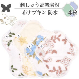 布ナプキン ショート 防水 No4〜7 ミックス 4枚 セット 06.刺しゅう オーガニックコットン 防水布入り 尿漏れ 失禁 コットン オーガニック S M サイズ 生理用品 生理ナプキン 尿モレ S M サイズ