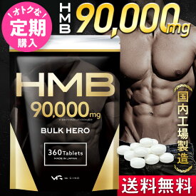 【定期購入】 HMB サプリ 90000 mg バルクヒーロー 1ヶ月分 hmbca hmbカルシウム 大容量 国産 国内製造 コスパ 送料無料 もちろん 女性 にも ※ プロテイン ではなく サプリメント BULK HERO Mr.GINO