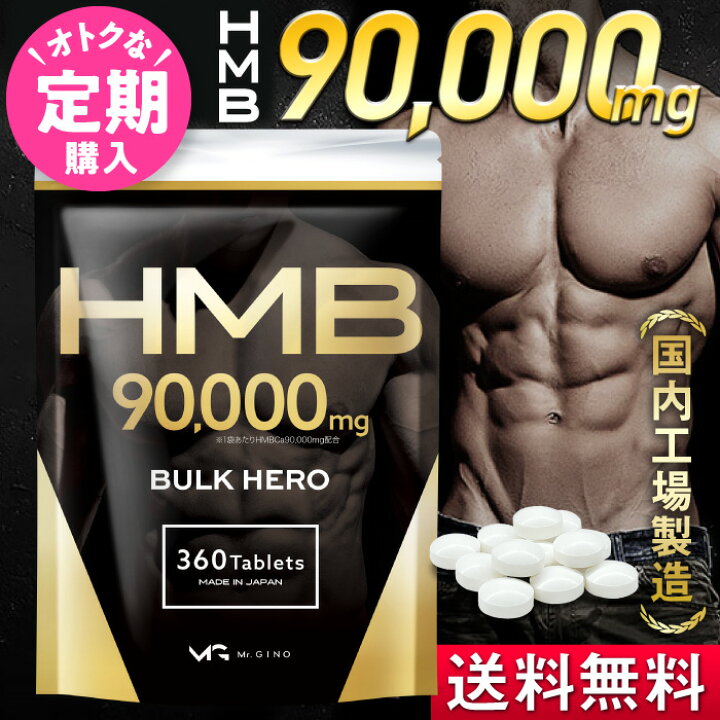 楽天市場】【定期購入】 HMB サプリ 90000 mg バルクヒーロー 1ヶ月分  