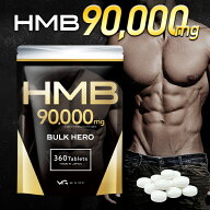 HMB サプリ 90000 mg バルクヒーロー 360粒 hmbca hmbカルシウム 大容量 国内製造 コスパ 送料無料 プロ…