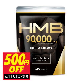 【5/10限定★最大100%ポイント還元】HMB サプリ 90000 mg バルクヒーロー 1ヶ月分 hmbca hmbカルシウム 大容量 国産 国内製造 コスパ 送料無料 もちろん 女性 にも ※ プロテイン ではなく サプリメント BULK HERO Mr.GINO