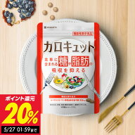 糖と脂肪の吸収を抑える ダイエットサプリ カロキュット 30日分 セイタカミロバラン サラシア 血糖値 中…