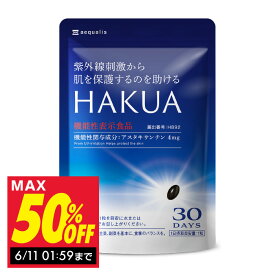 HAKUA（ハクア）30日分 飲む 紫外線対策 サプリ 日焼け止め サンプル付き アスタキサンチン 機能性表示食品 ビタミンC 美容サプリ 国内製造 送料無料
