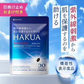 HAKUA（ハクア）30日分 飲む 紫外線対策 サプリ 日焼け止め サンプル付き アスタキサンチン 機能性表示食品 ビタミンC 美容サプリ 国内製造 送料無料