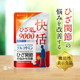 グルコサミン サプリ 快活ひざ楽ティブ コンドロイチン プロテオグリカン MSM カルシウム サプリメント ひざ関節の悩みを改善する 機能性表示食品 サプリ 国内製造 送料無料