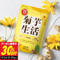 菊芋 サプリ 菊芋生活 国産菊芋 イヌリン 51,000mg サラシア 乳酸菌 30日分 240粒入 サプリメント 国内製…