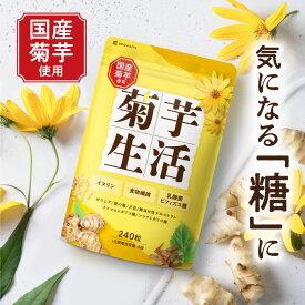菊芋 サプリ 菊芋生活 国産菊芋 イヌリン 51,000mg サラシア 乳酸菌 30日分 240粒入 サプリメント 国内製造 送料無料