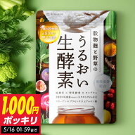穀物 麹 と 野草 のうるおい 生酵素 1ヶ月分 酵素 コンブチャ プロバイオティクス サプリ 送料無料 サプ…