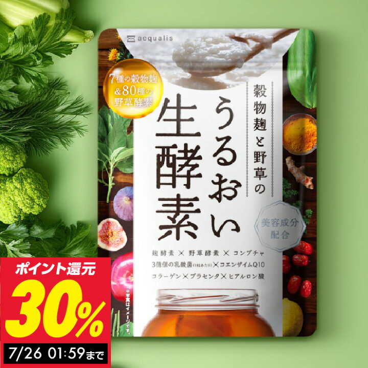 楽天市場】穀物 麹 と 野草 のうるおい 生酵素 1ヶ月分 酵素 