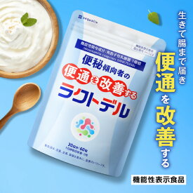 便通を改善する 乳酸菌サプリ ラクトデル ビフィズス菌 乳酸菌 サプリ 酸化マグネシウム 機能性表示食品 サプリメント 送料無料