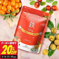 鉄分 サプリ ルミエル 鉄 10mg フェリチン鉄 ヘム鉄 葉酸 サジー ラクトフェリン ビタミンC まめ鉄 30粒…