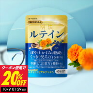 ルテイン サプリ 見ると認知をケアする 目の機能性サプリメント 明快ルテイン 天然ルテイン アスタキサン…
