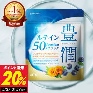 ≪神トク20%OFFクーポン≫ルテイン サプリ 豊潤ルテイン50メニラック 30日分 サプリメント ビルベリー ブ…