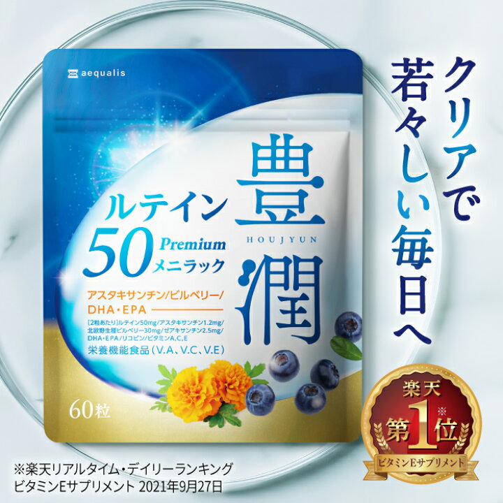 楽天市場】ルテイン サプリ豊潤ルテイン50メニラック 30日分 