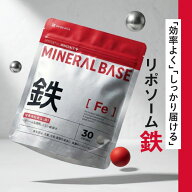 鉄分 サプリ リポソーム鉄 サプリメント MINERAL BASE ミネラルベース 国内製造 送料無料