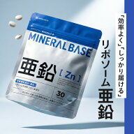 亜鉛 サプリ リポソーム亜鉛 サプリメント MINERAL BASE ミネラルベース 国内製造 送料無料